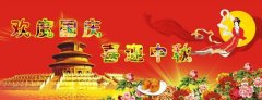 慶中秋，迎國(guó)慶