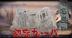 “銘記九一八”勿忘國(guó)恥，興我中華